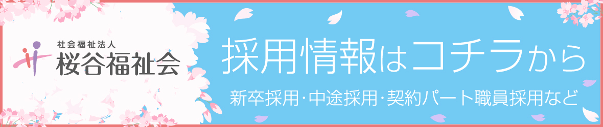 桜谷福祉会 採用情報サイト