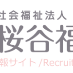 桜谷福祉会採用情報サイトロゴ